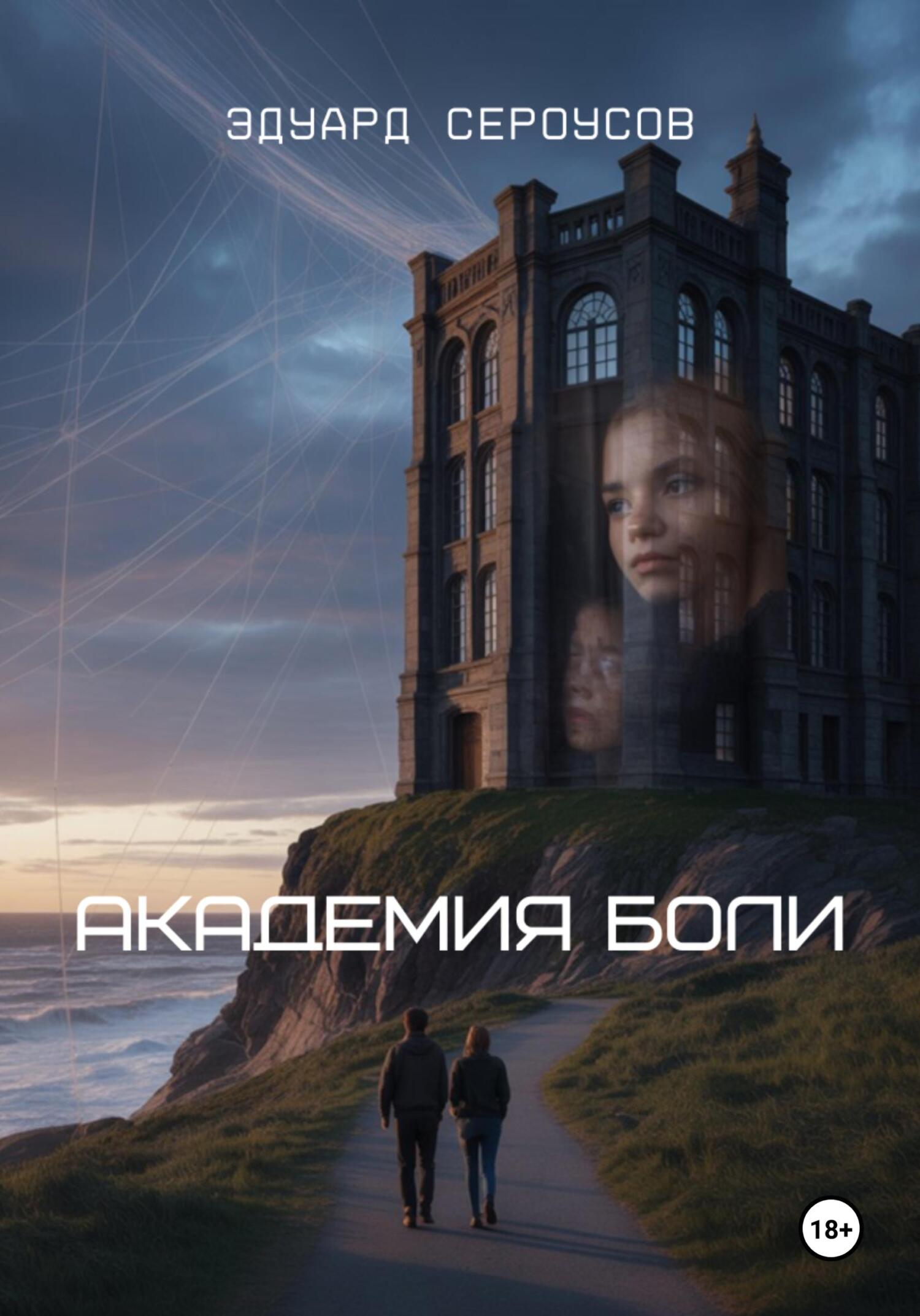 Академия боли - Эдуард Сероусов