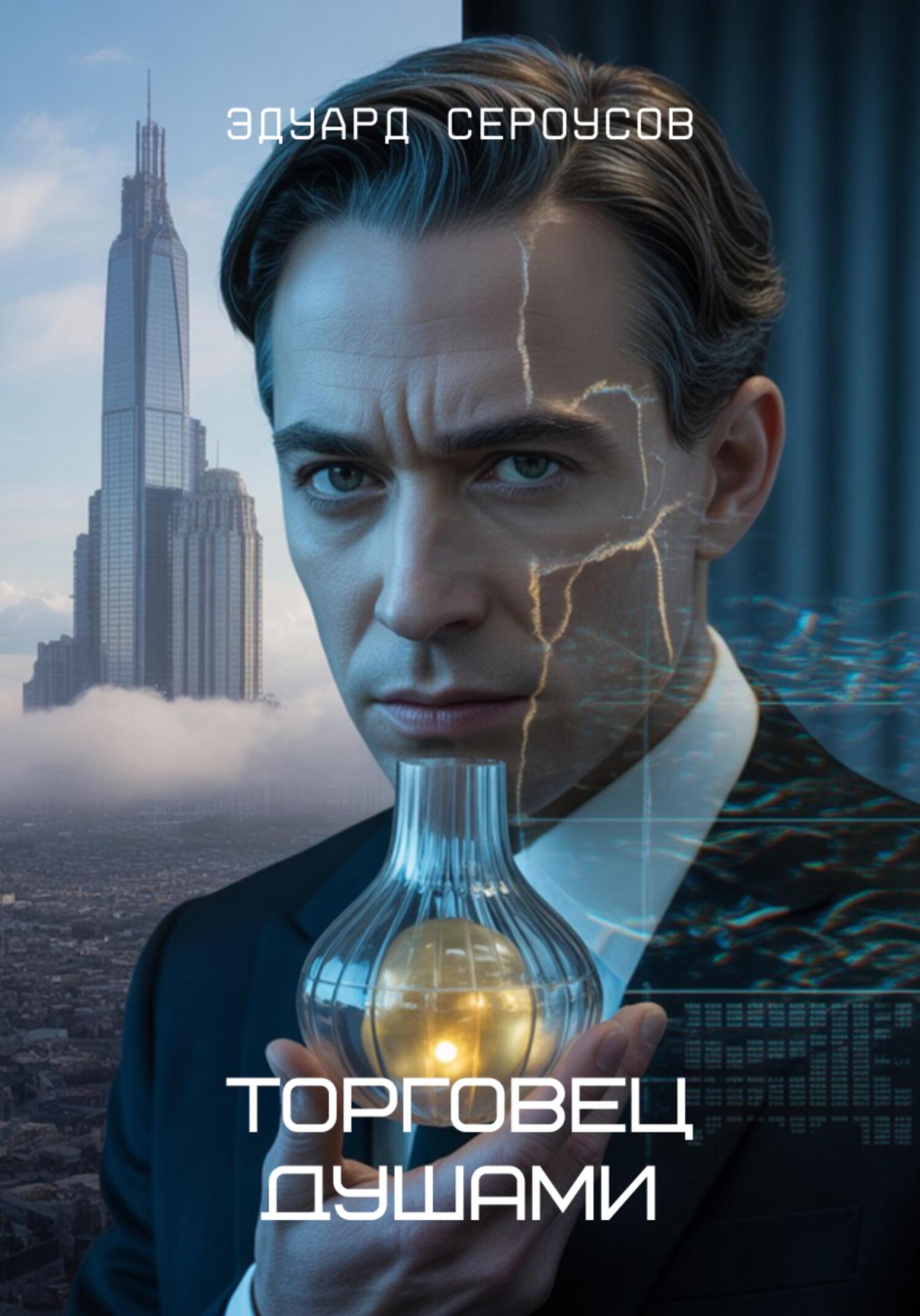 Торговец душами - Эдуард Сероусов