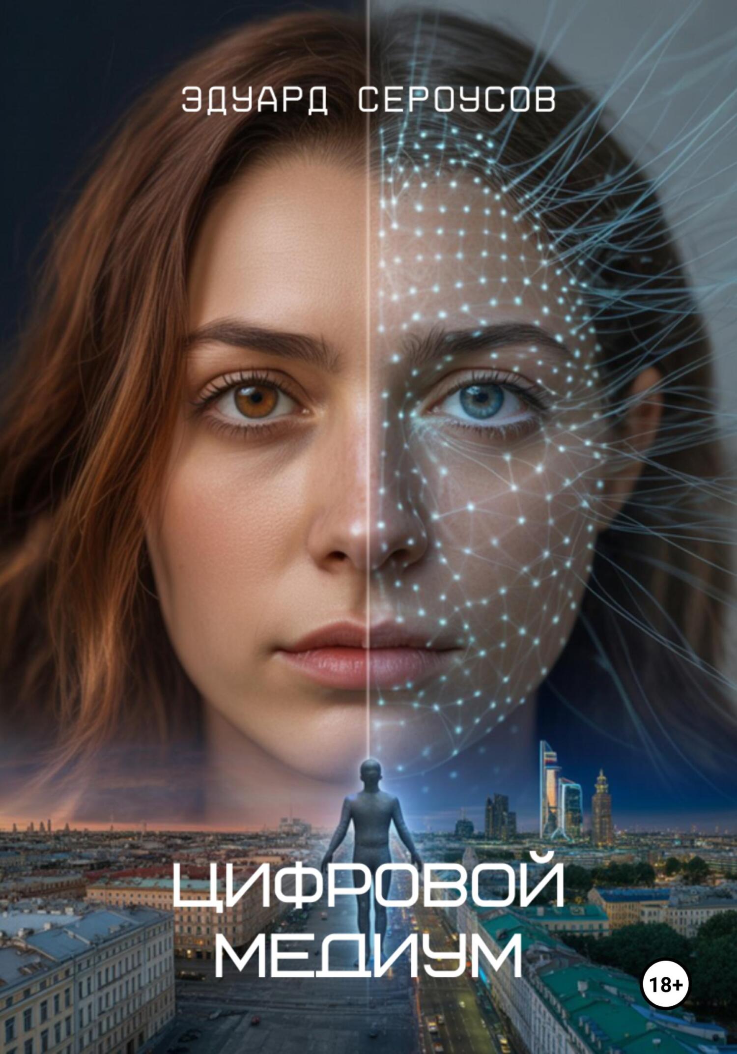 Цифровой медиум - Эдуард Сероусов