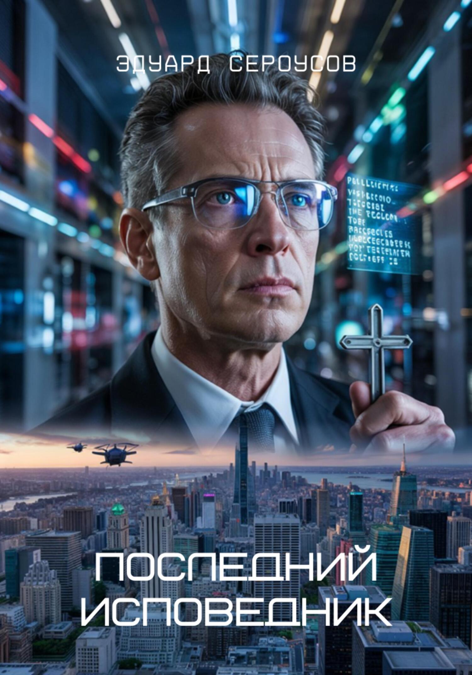 Последний исповедник - Эдуард Сероусов