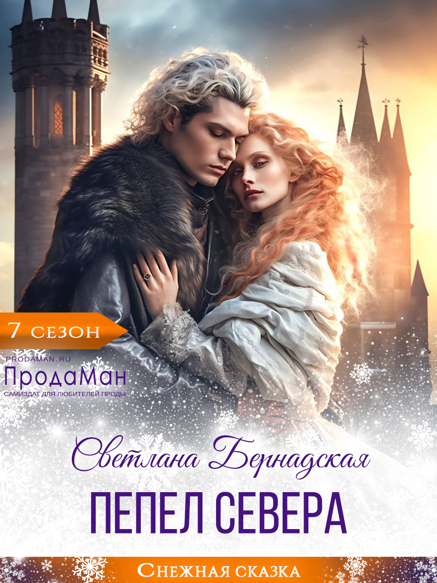 Пепел севера - Светлана Бернадская