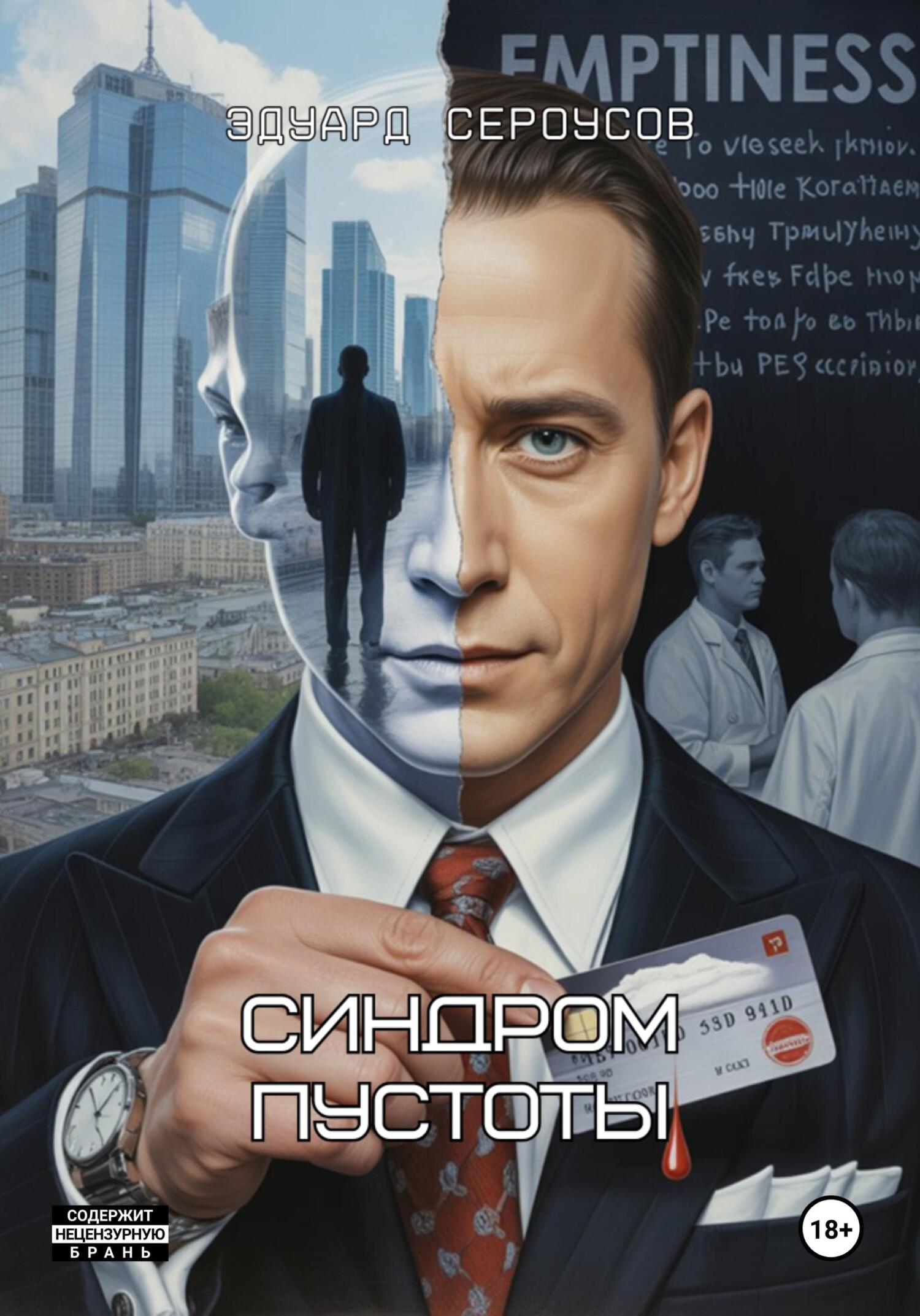 Синдром пустоты - Эдуард Сероусов