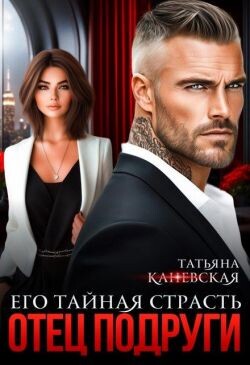 Отец подруги. Его тайная страсть (СИ) - Каневская Татьяна