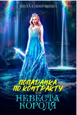 Попаданка по контракту, или Невеста короля - Мила Синичкина