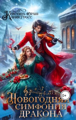 Новогодняя симфония дракона - Кария Гросс