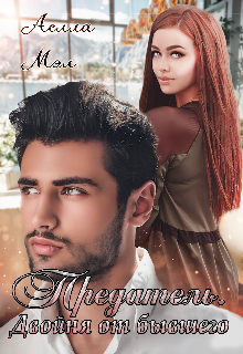 Предатель. Двойня от бывшего - Аелла Мэл