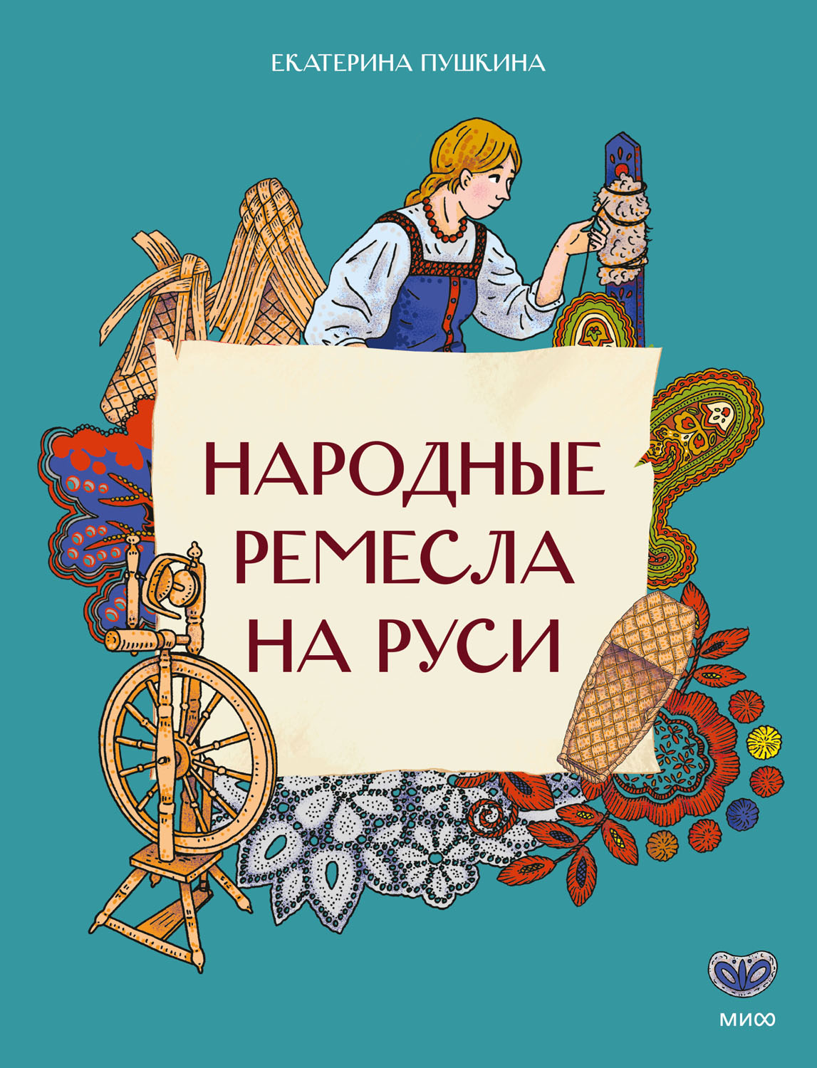 Народные ремесла на Руси - Екатерина Пушкина