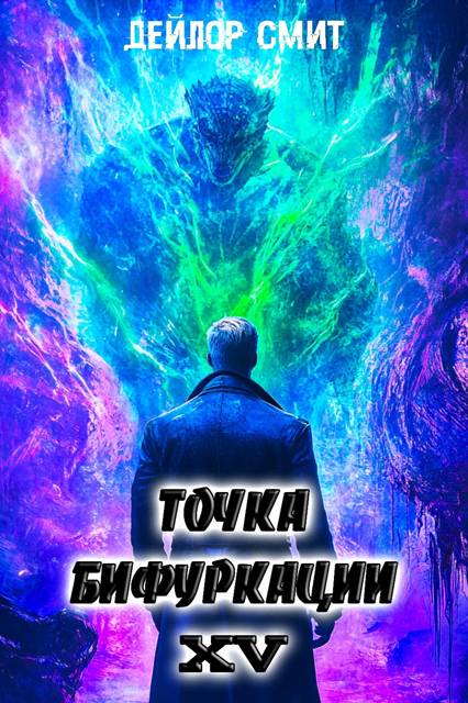 Точка Бифуркации #15 - Дейлор Смит