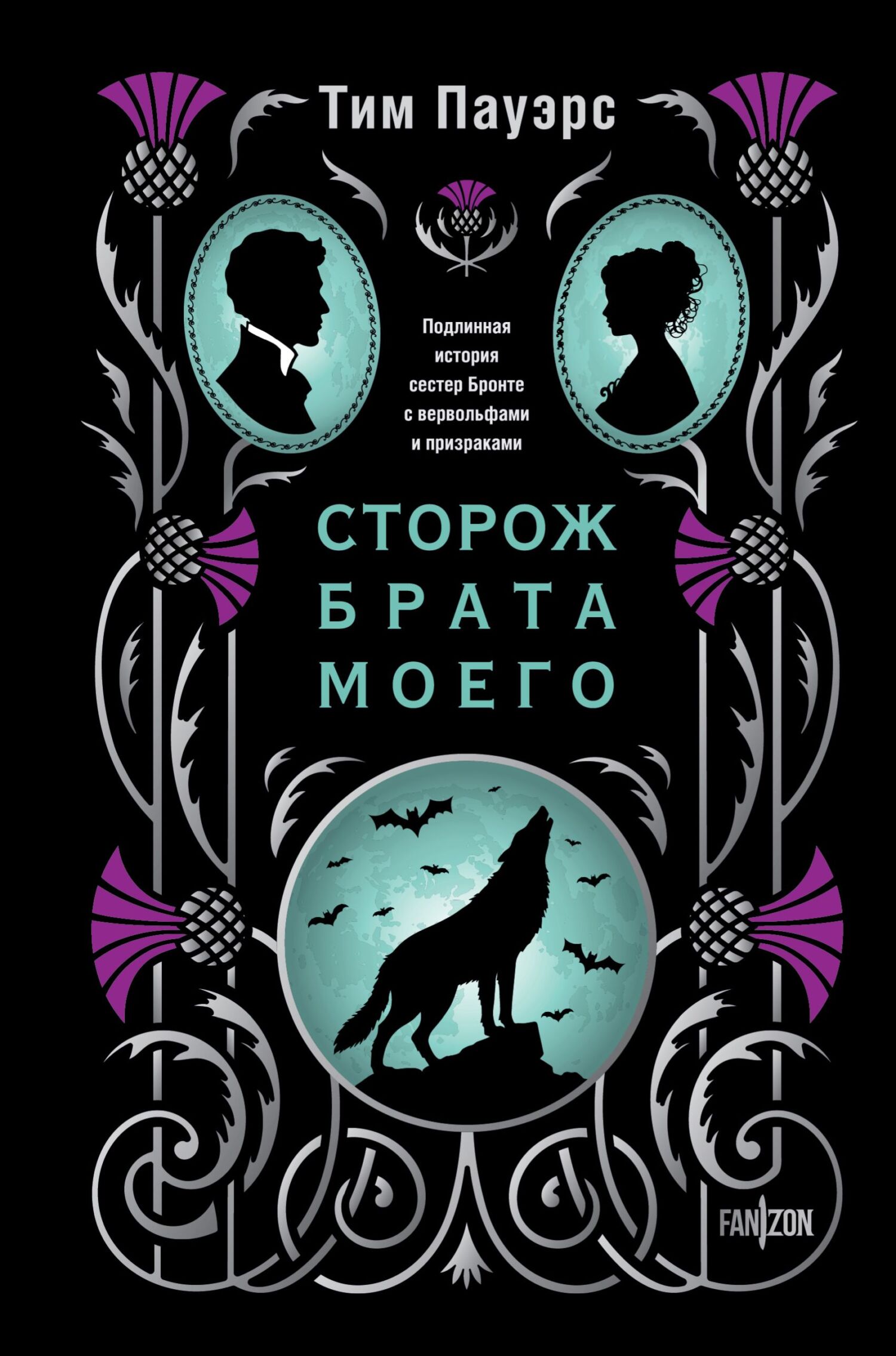 Сторож брата моего - Тим Пауэрс Сторож брата моего - Тим Пауэрс