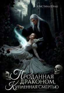 Проданная драконом, купленная Смертью - Кристина Юрьевна Юраш