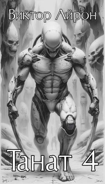 Танат 4 - Виктор Айрон
