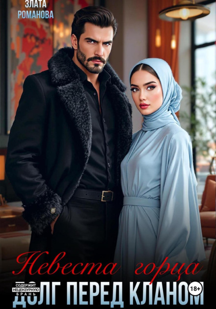 Невеста горца. Долг перед кланом - Злата Романова