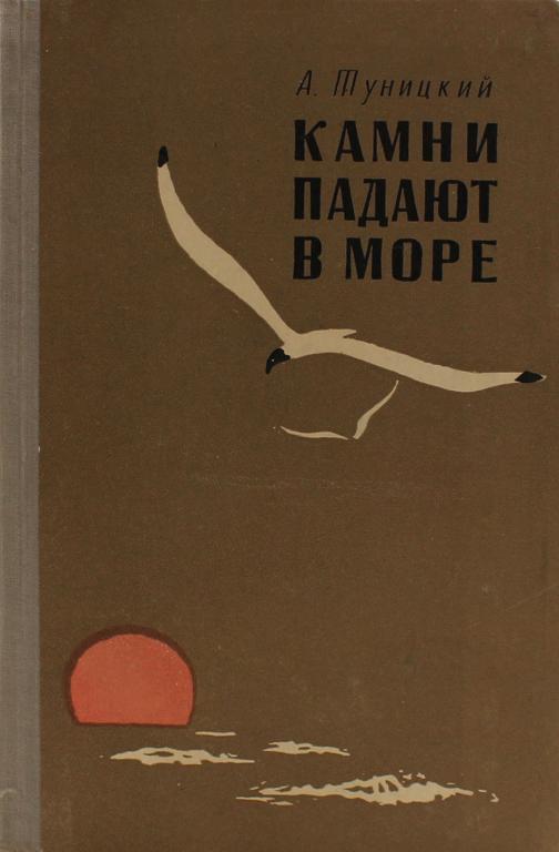 Камни падают в море - Александр Николаевич Туницкий