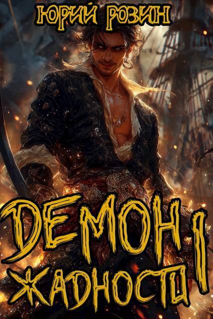 Демон Жадности. Тетралогия - Юрий Розин