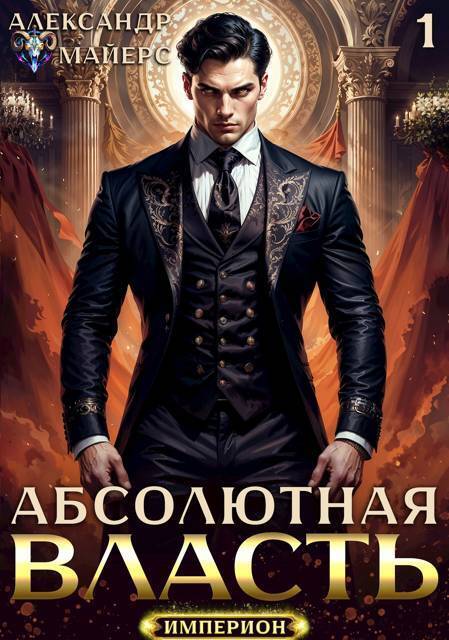 Абсолютная Власть. Трилогия - Александр Майерс