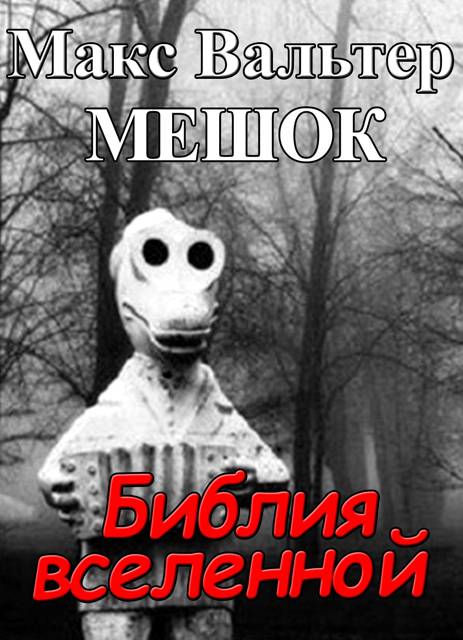 Библия вселенной - Макс Вальтер