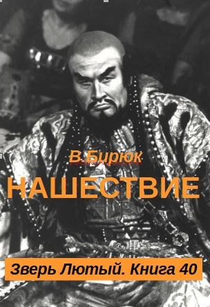 Нашествие - В. Бирюк Нашествие - В. Бирюк