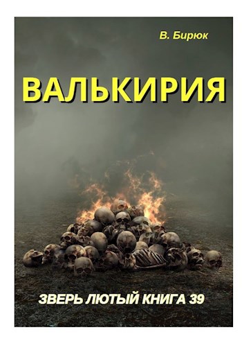 Валькирия - В. Бирюк Валькирия - В. Бирюк