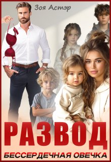 Развод. Бессердечная овечка - Зоя Астэр