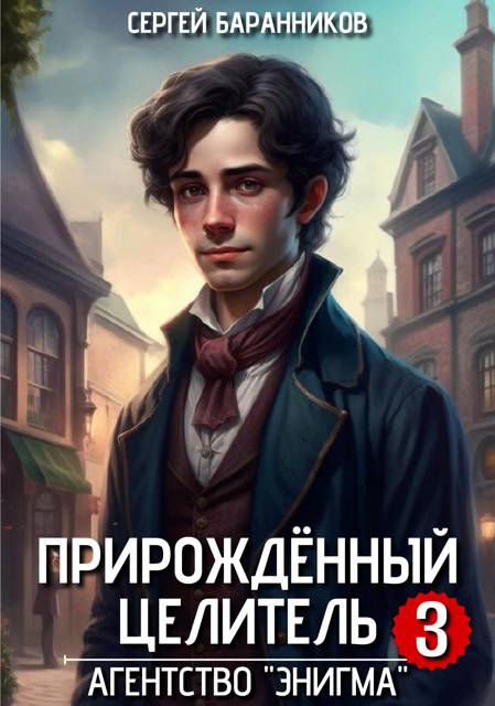 Агентство «Энигма» - Сергей Баранников