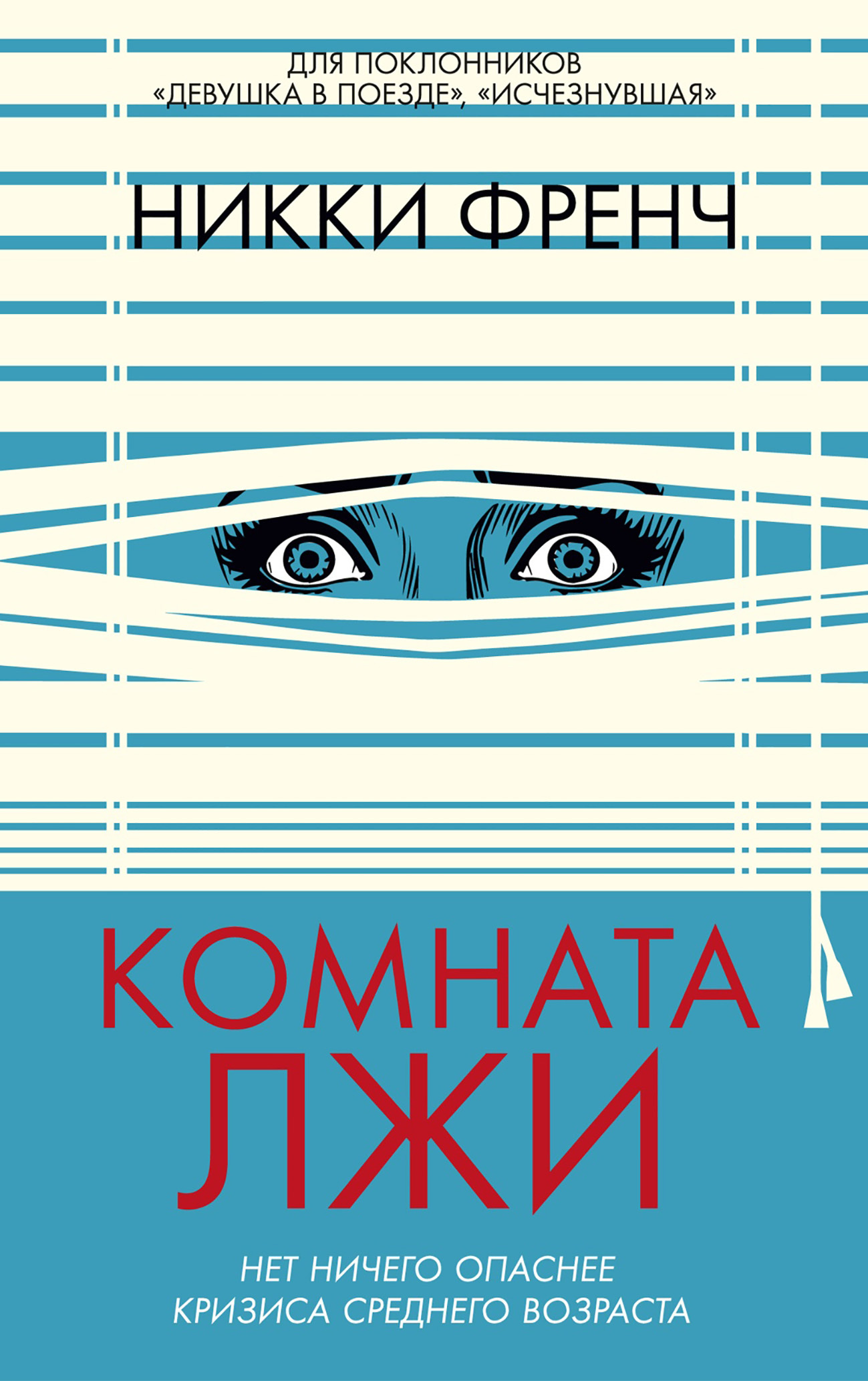 Комната лжи - Никки Френч Комната лжи - Никки Френч