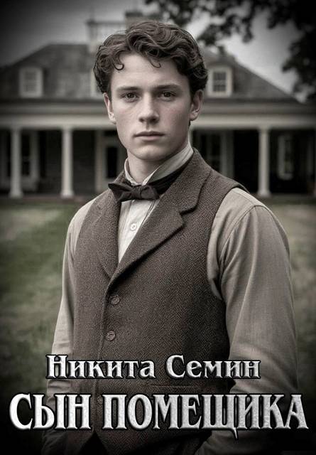 Сын помещика - Никита Васильевич Семин
