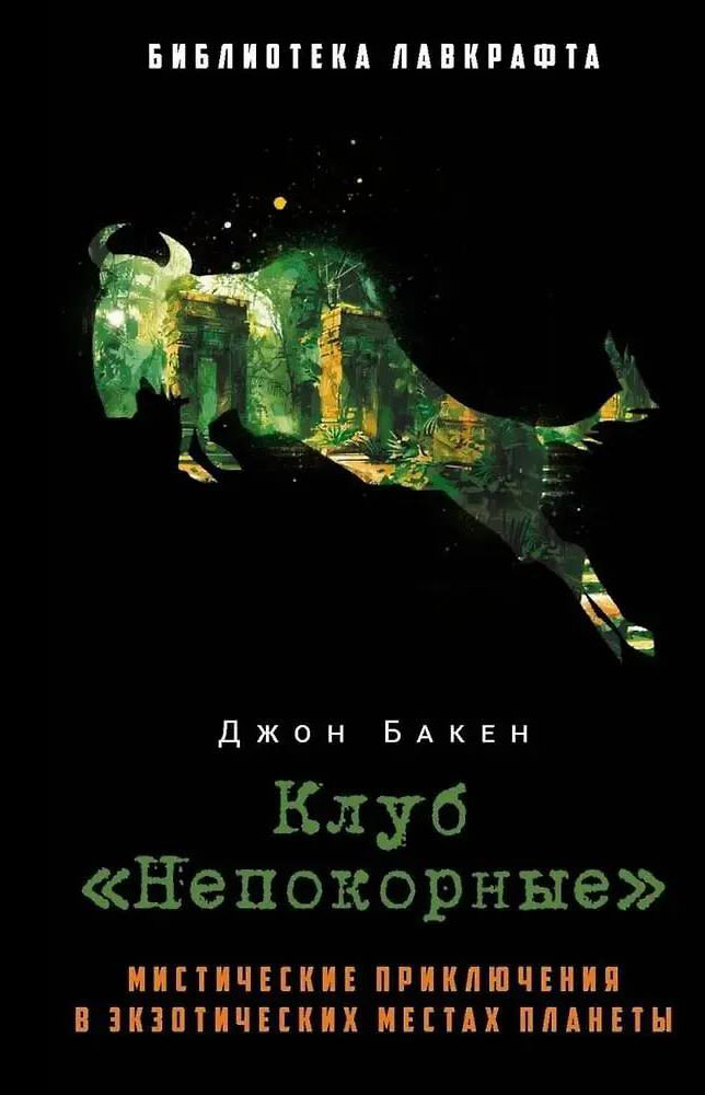 Клуб «Непокорные» - Джон Бакен Клуб «Непокорные» - Джон Бакен