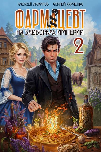 Фармацевт. Том 2. Эликсир бессмертия - Сергей Харченко