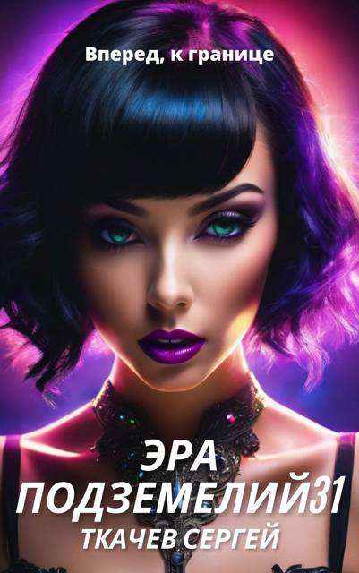 Эра подземелий 31 - Сергей Сергеевич Ткачёв