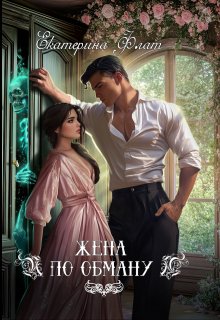 Жена по обману - Екатерина Владимировна Флат