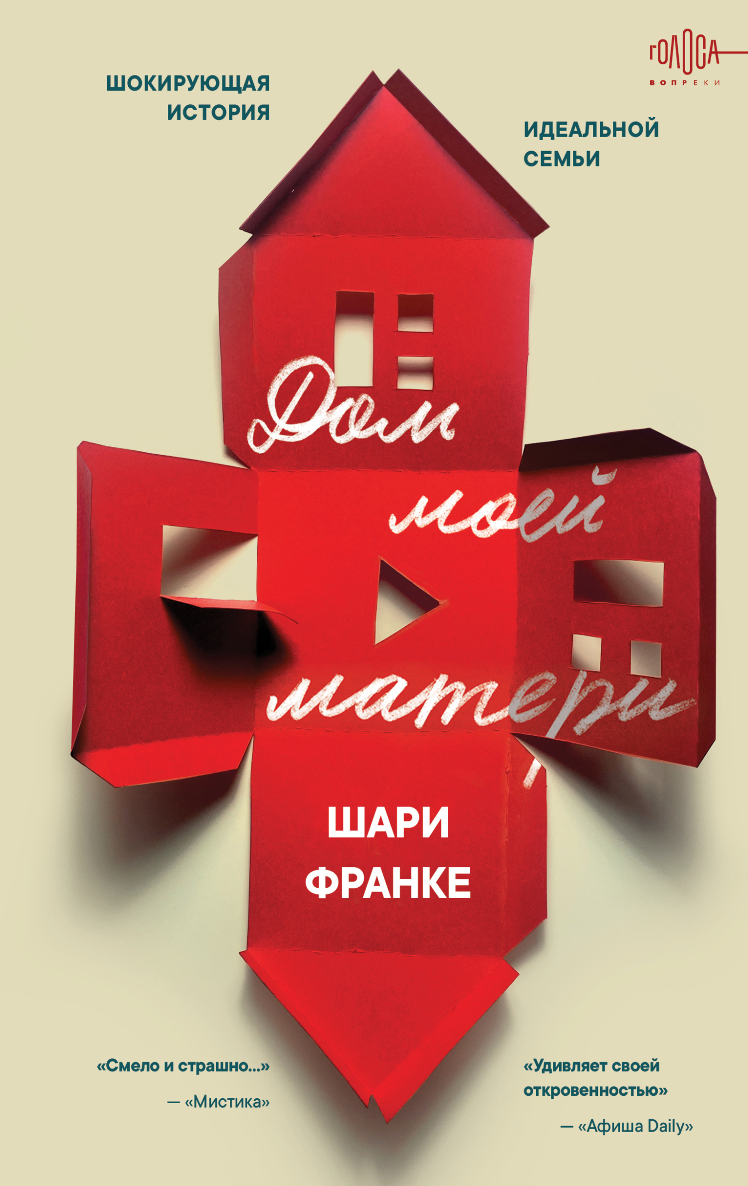 Дом моей матери. Шокирующая история идеальной семьи - Шари Франке