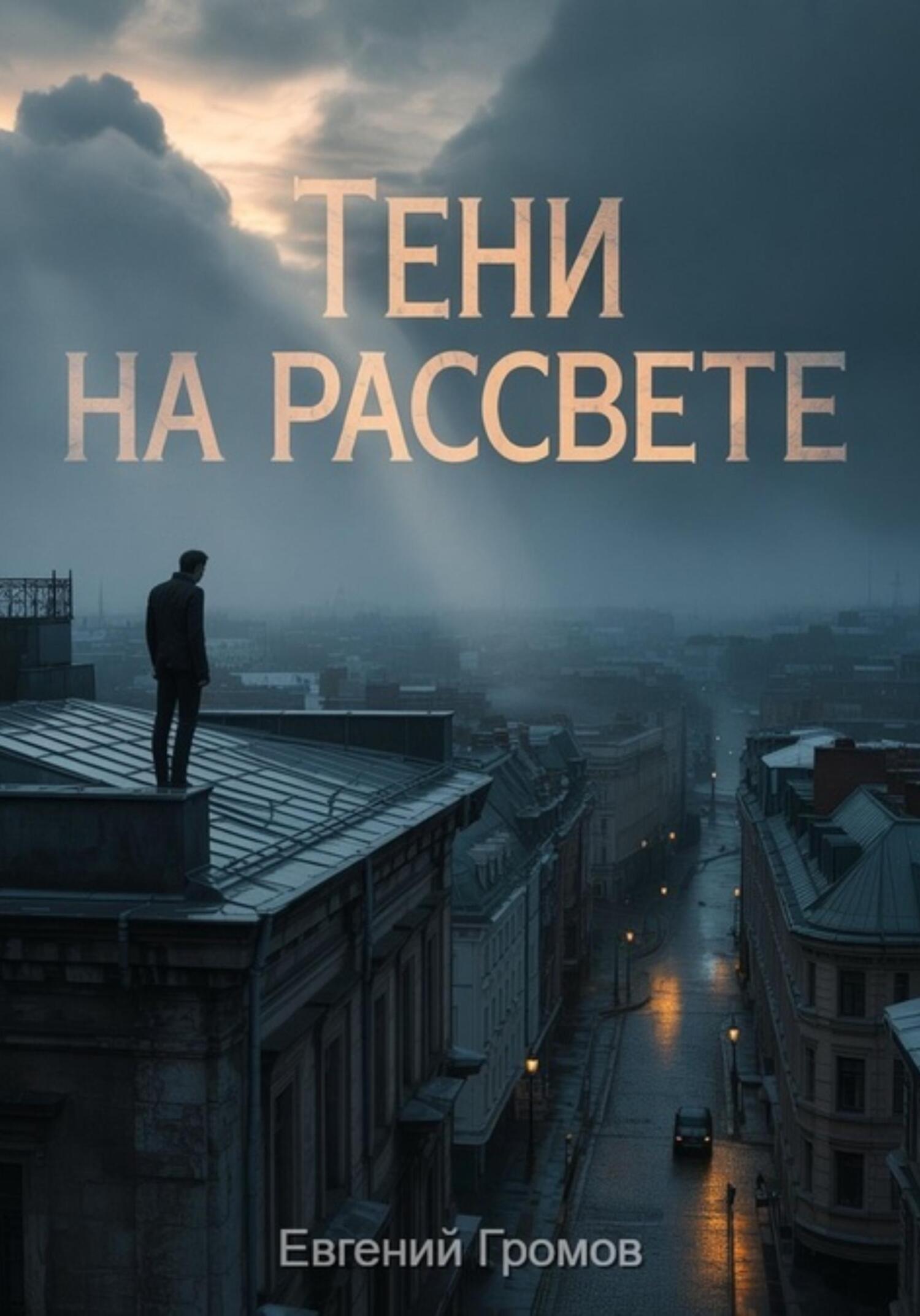 Тени на рассвете - Евгений Громов
