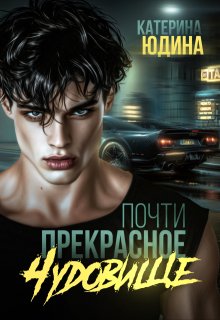 Почти прекрасное чудовище - Екатерина Юдина