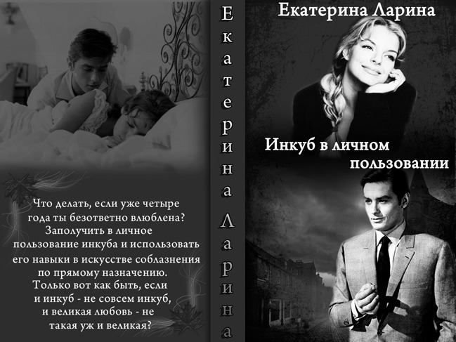 Инкуб в личном пользовании - Екатерина Ларина Инкуб в личном пользовании - Екатерина Ларина