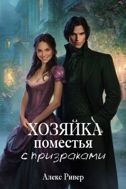 Хозяйка поместья с призраками - Алекс Ривер