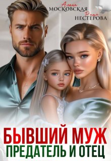 Бывший муж, предатель и отец - Кара Райр