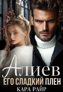 Алиев. Его сладкий плен - Кара Райр