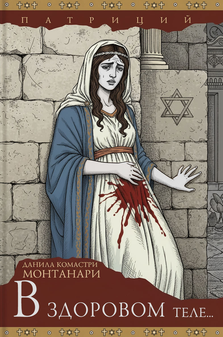 В здоровом теле... - Данила Комастри Монтанари