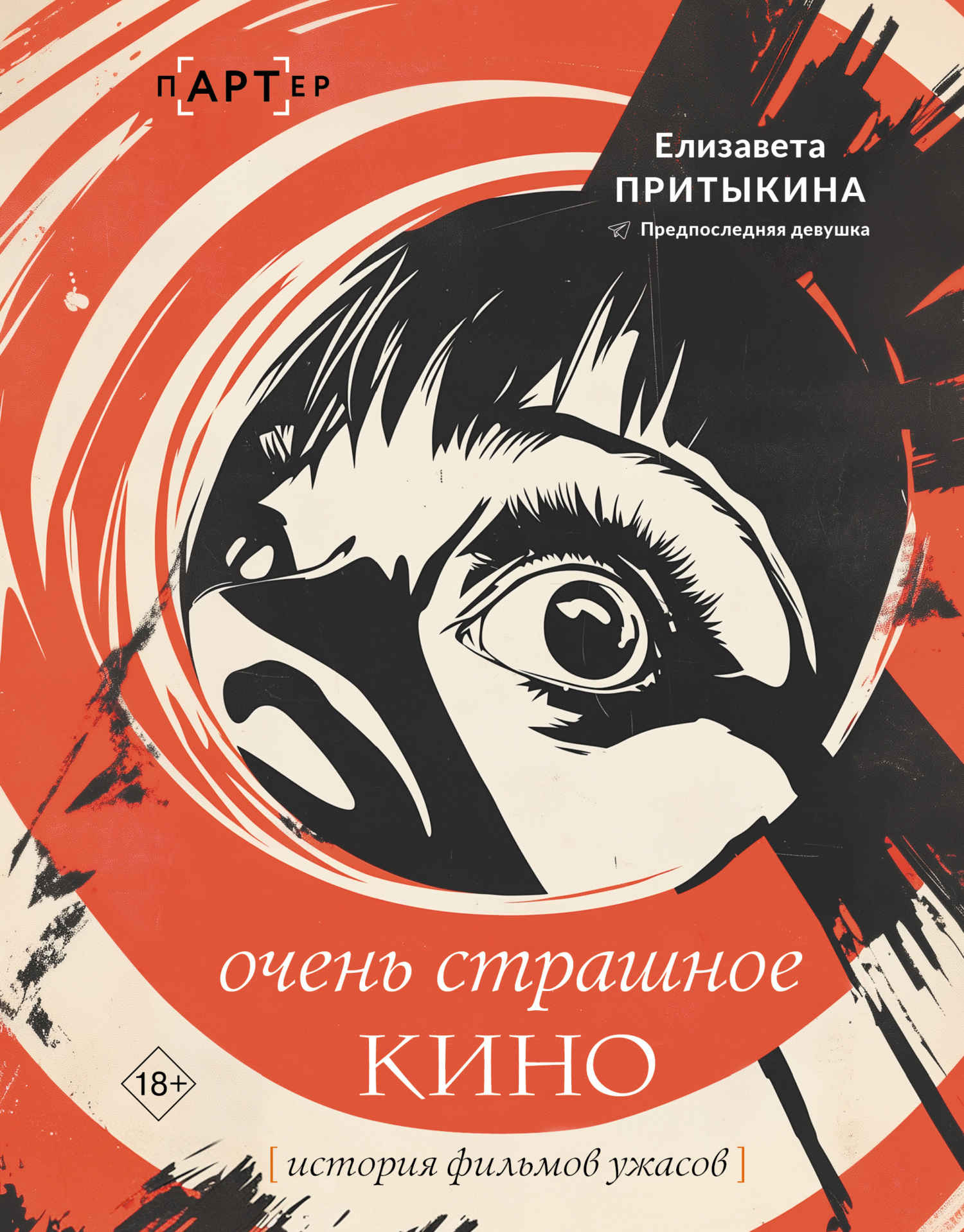 Очень страшное кино. История фильмов ужасов - Елизавета Алексеевна Притыкина Очень страшное кино. История фильмов ужасов - Елизавета Алексеевна Притыкина