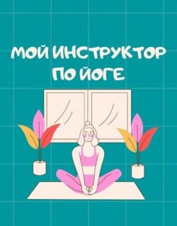 Мой инструктор по йоге (СИ) - Айрон Мира Мой инструктор по йоге (СИ) - Айрон Мира