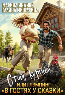 Стой, курица!, или глэмпинг «в гостях у сказки» (СИ) - Эльденберт Марина