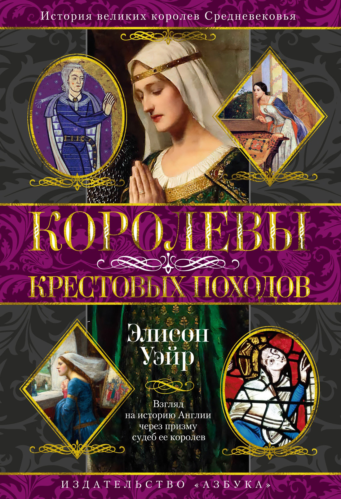 Королевы Крестовых походов - Элисон Уэйр