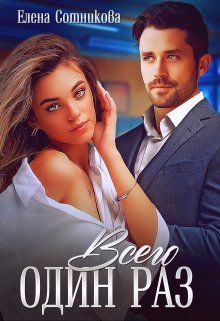 Всего один раз (СИ) - Елена Сотникова