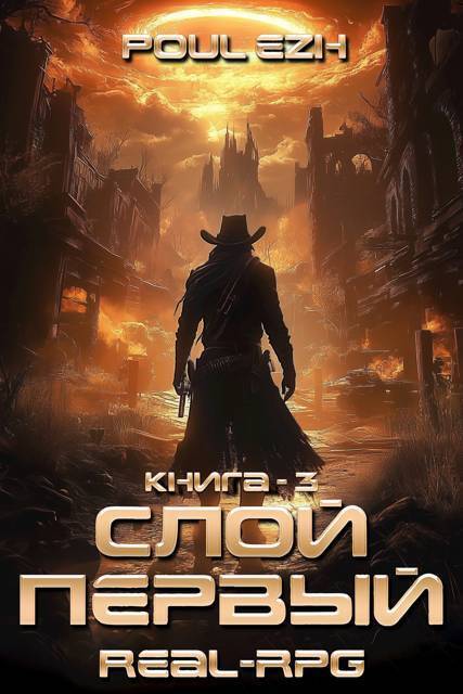 Слой Первый. Книга 3 - Poul ezh