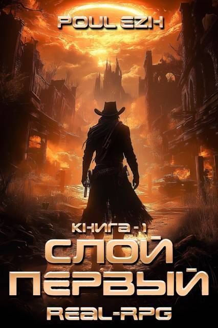 Слой Первый. Книга 1 - Poul ezh