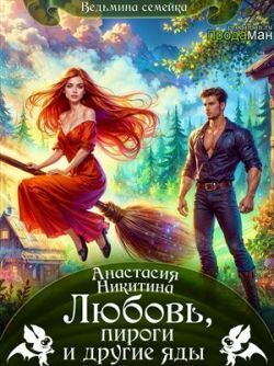 Любовь, пироги и другие яды - Анастасия Никитина Любовь, пироги и другие яды - Анастасия Никитина