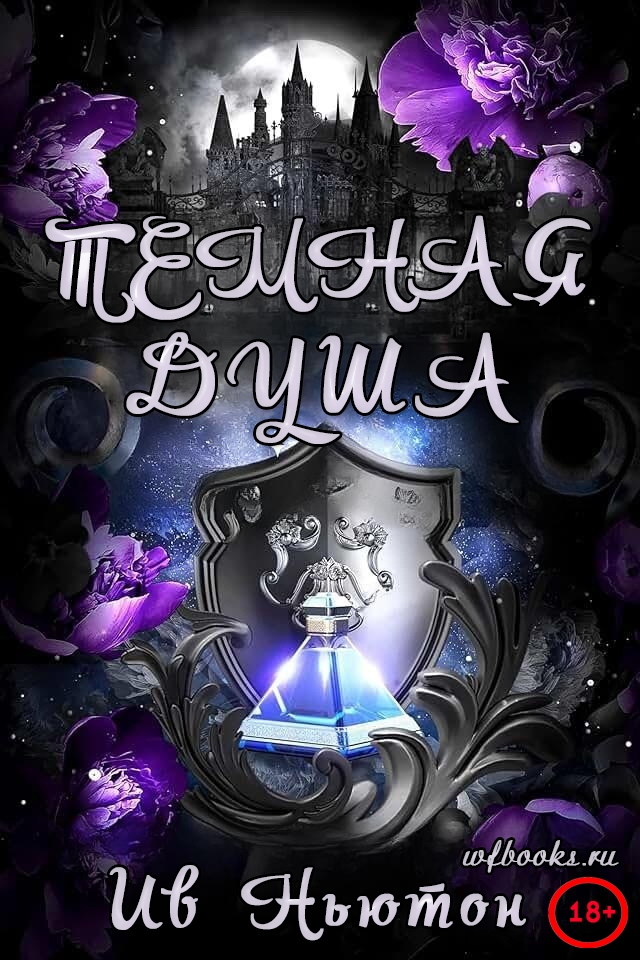 Темная душа - Ив Ньютон