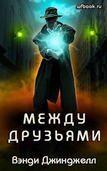 Между друзьями - Вэнди Джинджелл