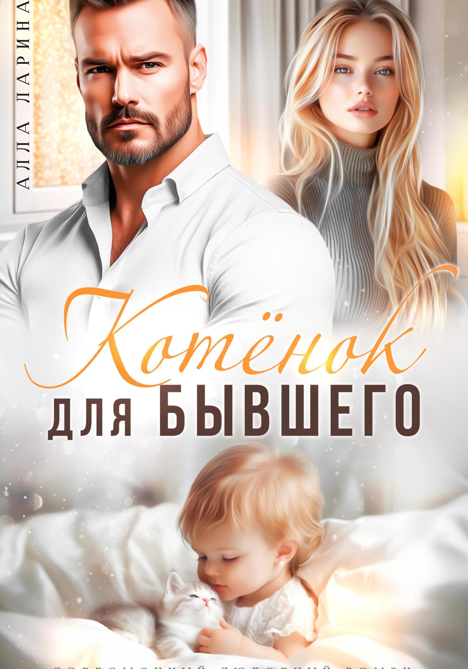 Котёнок для бывшего - Алла Ларина