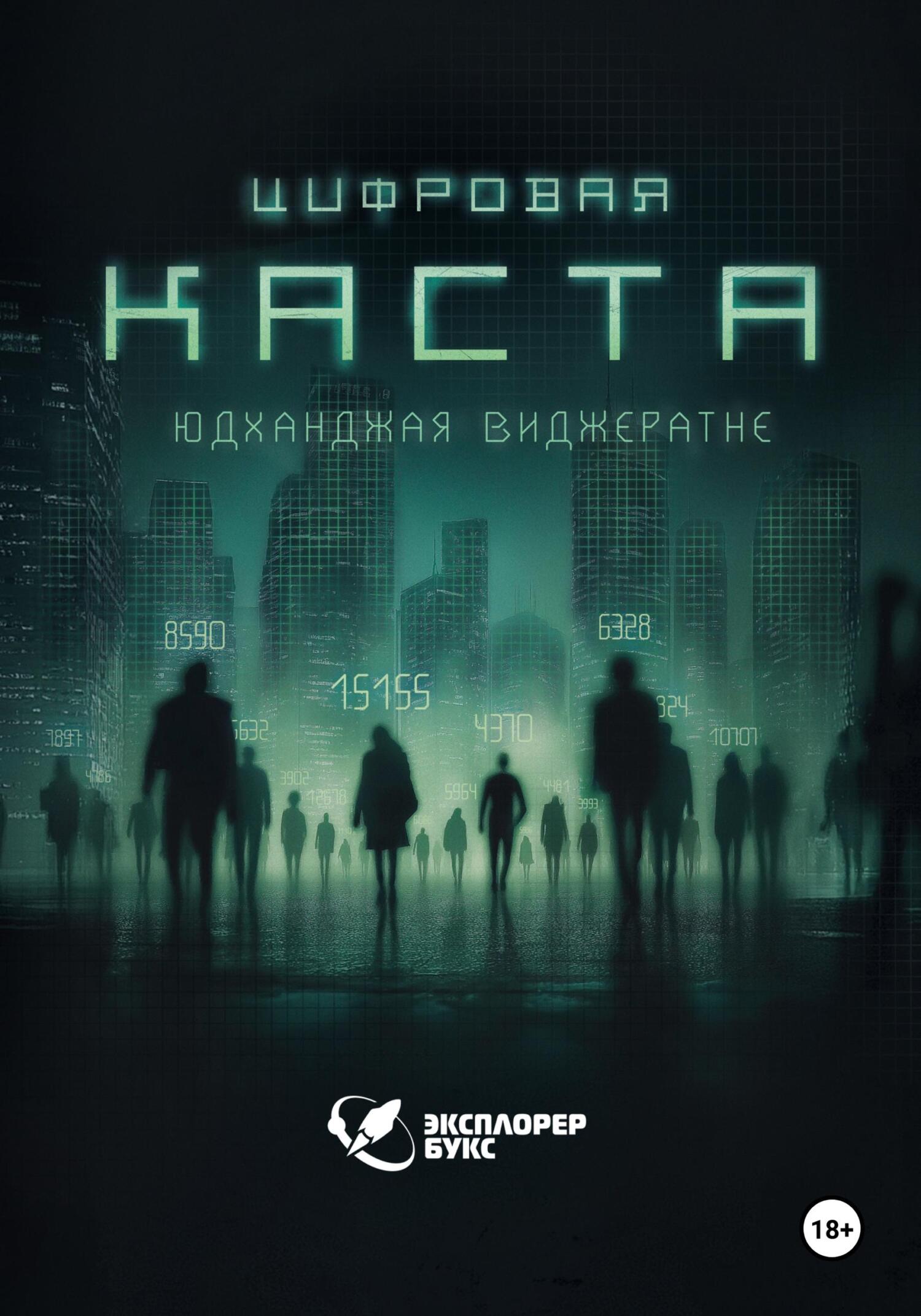 Цифровая каста - Юдханджая Виджератне